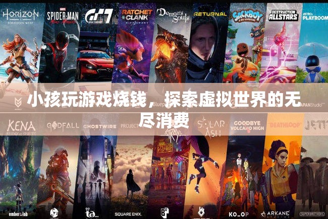 小孩沉迷游戲燒錢(qián)，虛擬世界消費(fèi)無(wú)度引關(guān)注