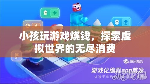 小孩沉迷游戲燒錢(qián)，虛擬世界消費(fèi)無(wú)度引關(guān)注