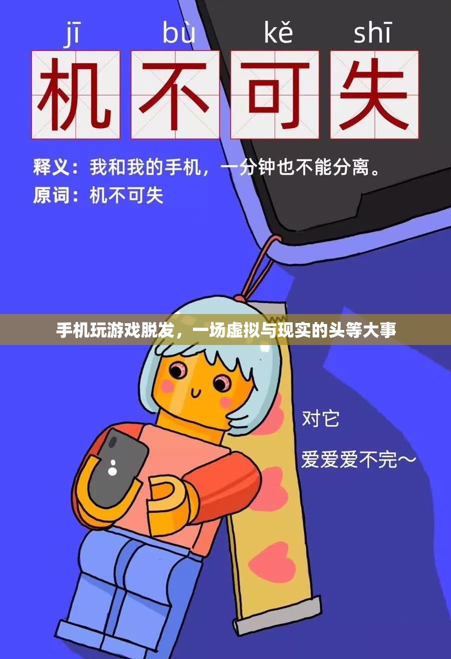 手機玩游戲致脫發(fā)，虛擬與現(xiàn)實中的頭等大事