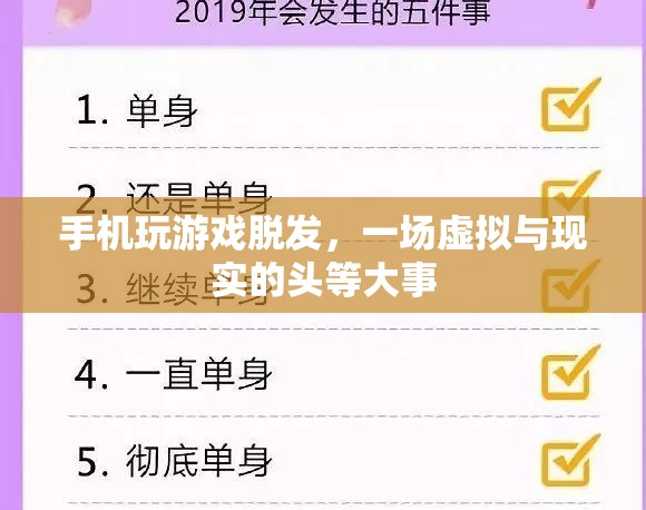 手機玩游戲致脫發(fā)，虛擬與現(xiàn)實中的頭等大事