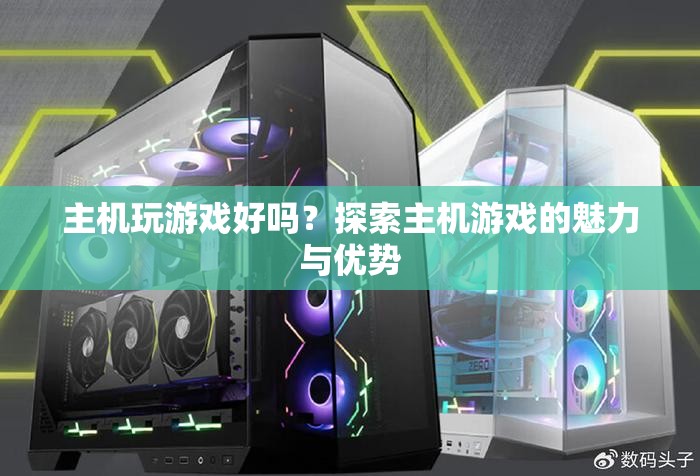 探索主機游戲的魅力與優(yōu)勢