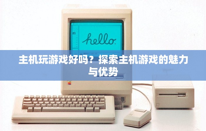 探索主機游戲的魅力與優(yōu)勢