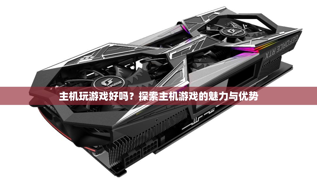 探索主機游戲的魅力與優(yōu)勢