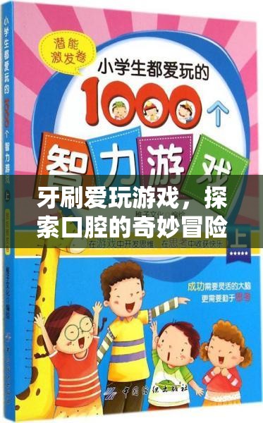 牙刷的奇妙冒險，探索口腔的趣味之旅