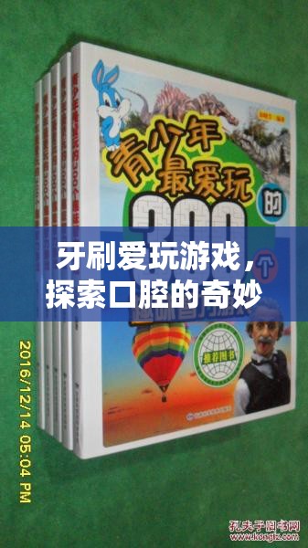 牙刷的奇妙冒險，探索口腔的趣味之旅