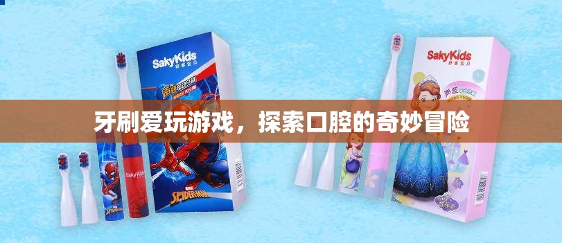 牙刷的奇妙冒險，探索口腔的趣味之旅