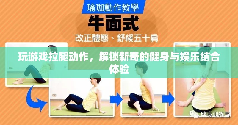 游戲拉腿，解鎖健身娛樂新體驗