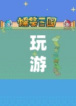 游戲發(fā)聲，探索聲音與游戲的奇妙融合