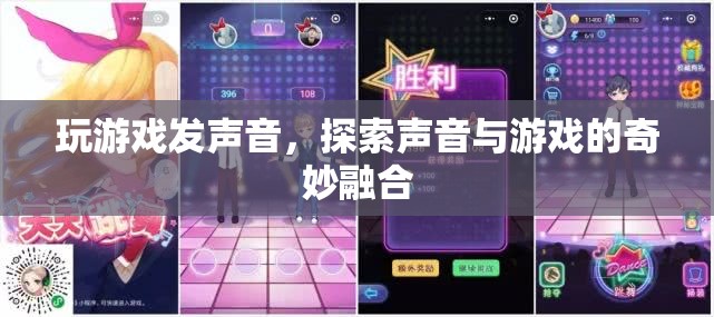 游戲發(fā)聲，探索聲音與游戲的奇妙融合
