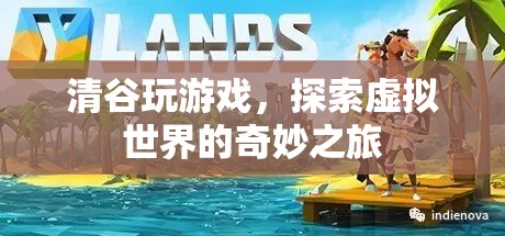 清谷，探索虛擬世界的奇妙之旅
