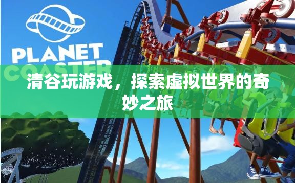 清谷，探索虛擬世界的奇妙之旅