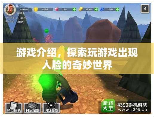 探索人臉奇妙世界，玩游戲中的神秘體驗(yàn)