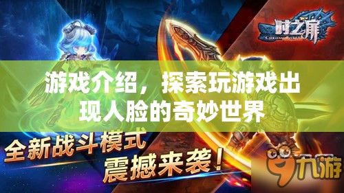 探索人臉奇妙世界，玩游戲中的神秘體驗(yàn)