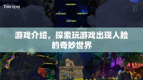 探索人臉奇妙世界，玩游戲中的神秘體驗(yàn)