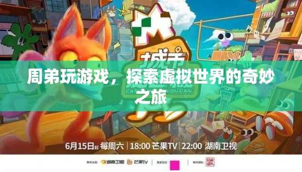 周弟的虛擬世界探險(xiǎn)之旅
