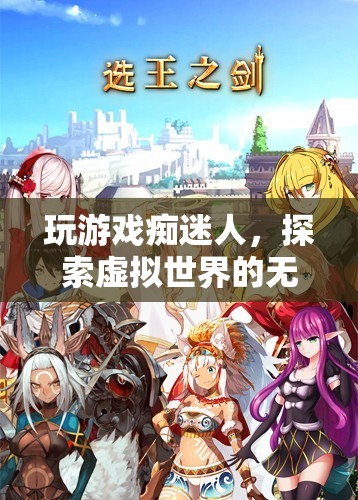 游戲迷的奇幻之旅，探索虛擬世界的無盡魅力
