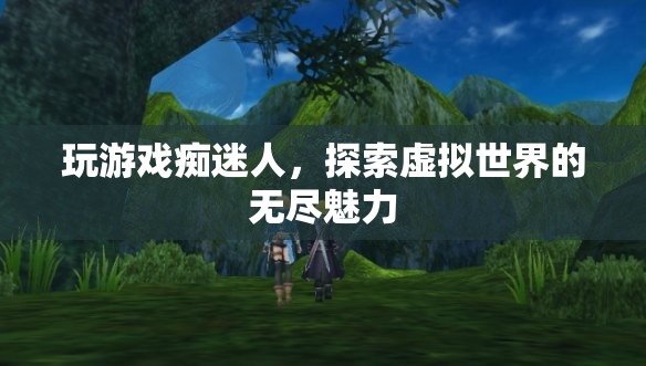游戲迷的奇幻之旅，探索虛擬世界的無盡魅力