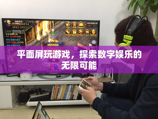 平面屏游戲，探索數(shù)字娛樂(lè)的無(wú)限可能  第2張