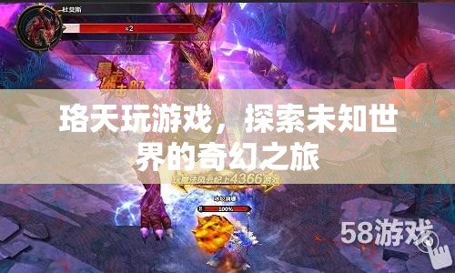 珞天，探索未知世界的奇幻游戲之旅  第1張
