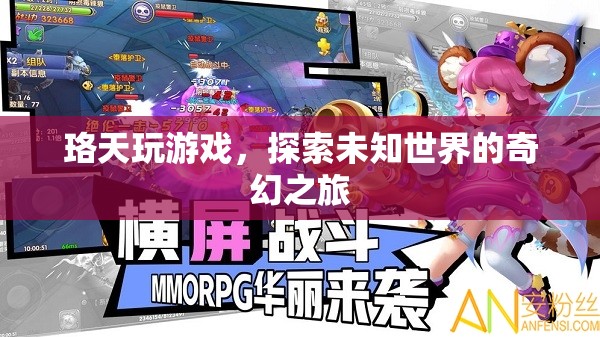 珞天，探索未知世界的奇幻游戲之旅  第2張