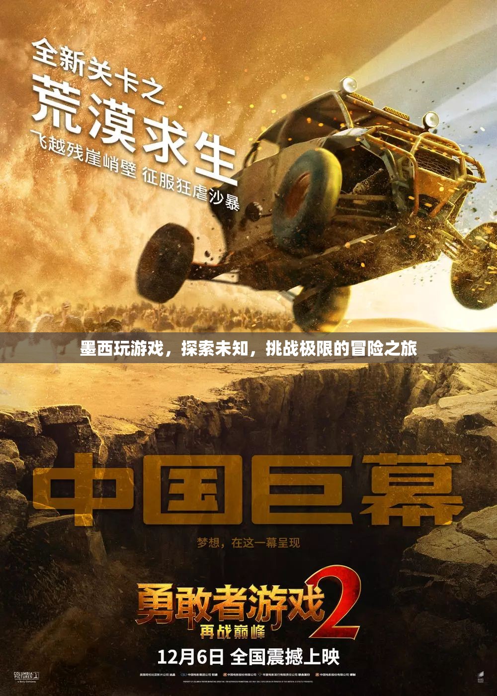 墨西，挑戰(zhàn)極限的冒險(xiǎn)之旅