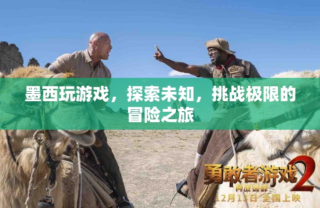 墨西，挑戰(zhàn)極限的冒險(xiǎn)之旅
