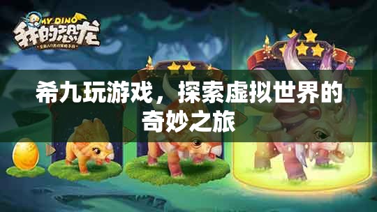 希九的虛擬世界探險(xiǎn)之旅