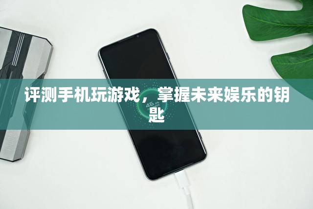 評測手機(jī)玩游戲，掌握未來娛樂的鑰匙