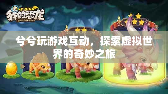 探索虛擬世界的奇妙之旅，兮兮玩游戲互動(dòng)