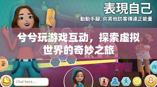 探索虛擬世界的奇妙之旅，兮兮玩游戲互動(dòng)