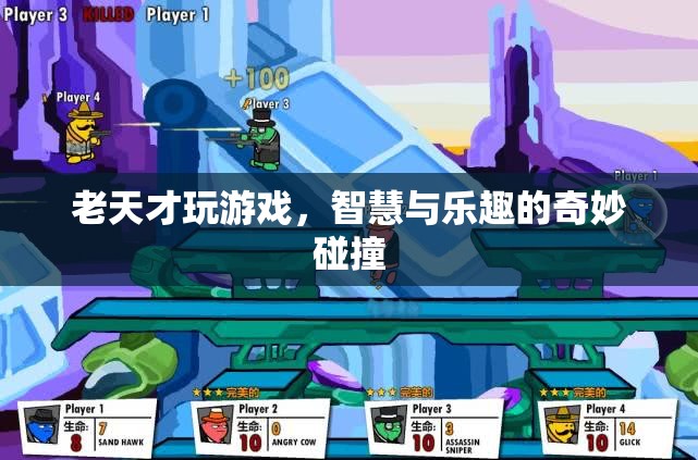 老天才的游戲，智慧與樂(lè)趣的奇妙碰撞