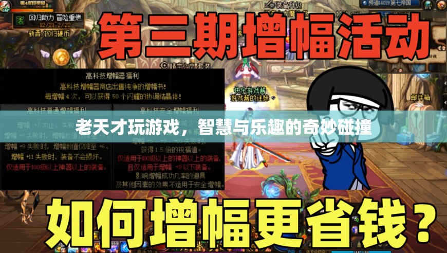 老天才的游戲，智慧與樂(lè)趣的奇妙碰撞