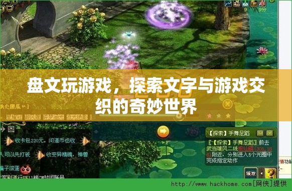 探索文字與游戲交織的奇妙世界，盤文玩游戲