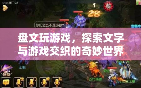 探索文字與游戲交織的奇妙世界，盤文玩游戲