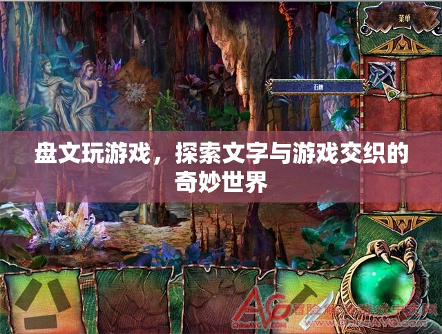 探索文字與游戲交織的奇妙世界，盤文玩游戲