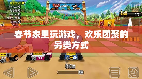 春節(jié)家庭游戲，另類團(tuán)聚歡樂(lè)方式