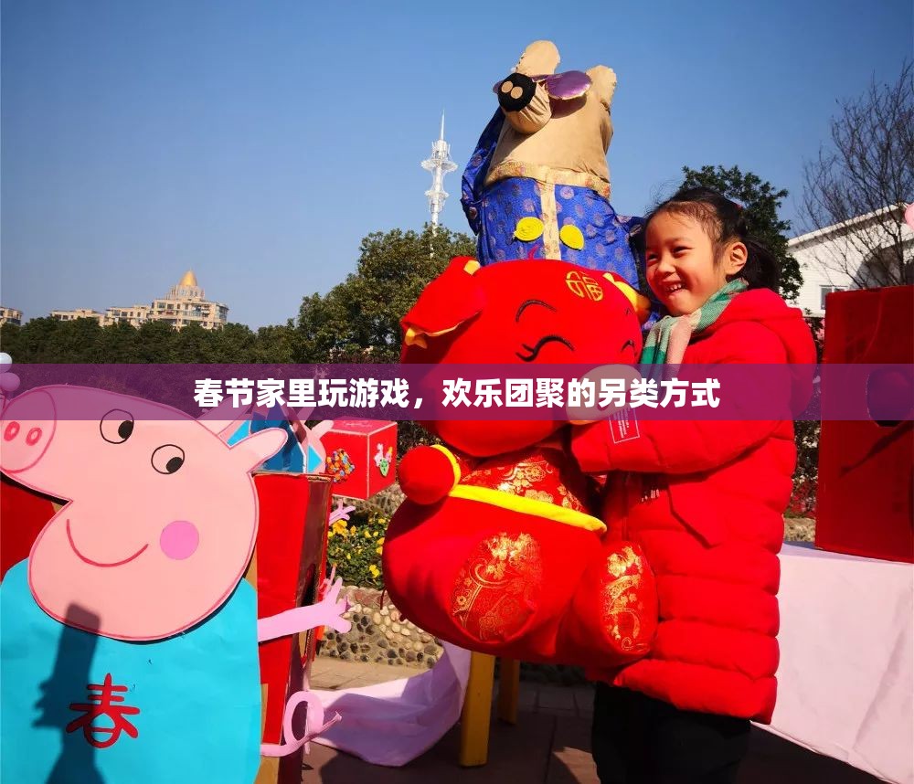 春節(jié)家庭游戲，另類團(tuán)聚歡樂(lè)方式
