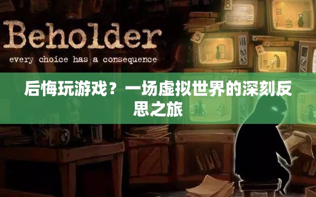 虛擬世界中的自我反思，游戲成癮與人生抉擇