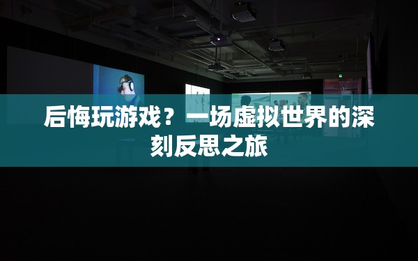 虛擬世界中的自我反思，游戲成癮與人生抉擇