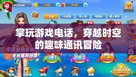 掌玩游戲電話，一場(chǎng)穿越時(shí)空的趣味通訊冒險(xiǎn)