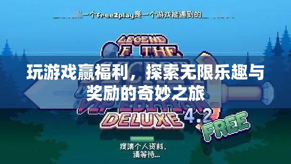 探索無限樂趣與獎勵，玩游戲贏福利的奇妙之旅
