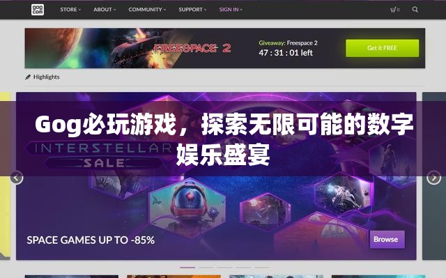 Gog必玩游戲，探索數(shù)字娛樂的無限盛宴  第1張