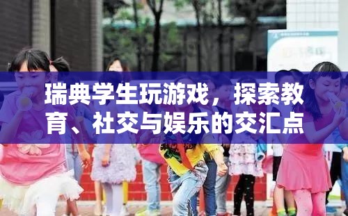 瑞典學生探索教育、社交與娛樂交匯點的游戲之旅  第1張