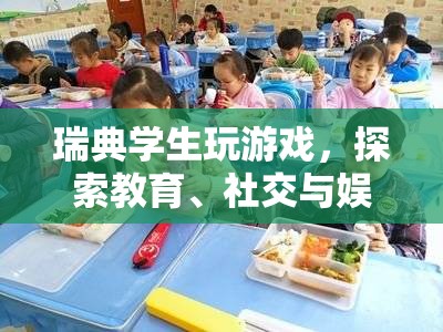 瑞典學生探索教育、社交與娛樂交匯點的游戲之旅  第2張