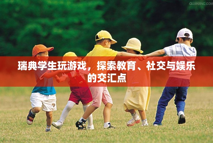 瑞典學生探索教育、社交與娛樂交匯點的游戲之旅  第3張
