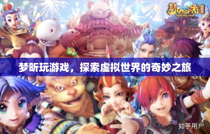 夢昕的虛擬世界探險之旅