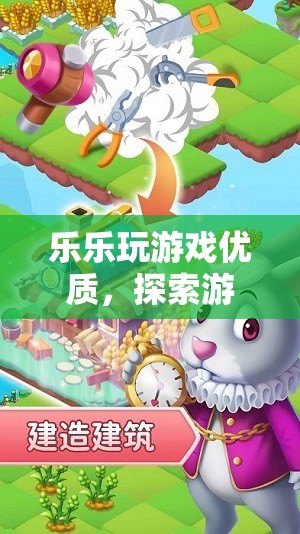 探索游戲世界的奇妙之旅，樂樂玩游戲優(yōu)質(zhì)