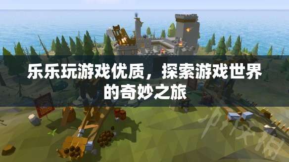 探索游戲世界的奇妙之旅，樂樂玩游戲優(yōu)質(zhì)