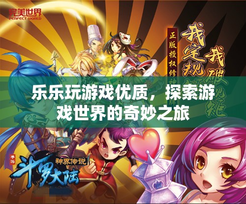 探索游戲世界的奇妙之旅，樂樂玩游戲優(yōu)質(zhì)