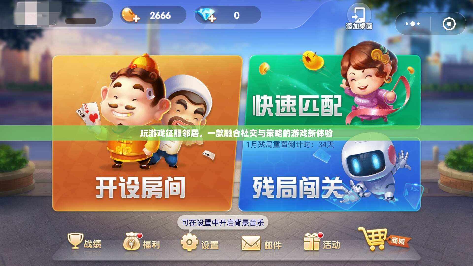 征服鄰居，社交與策略融合，打造全新游戲新體驗(yàn)  第1張